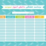برنامه کلاسی لایه باز و خام دانش آموزی دختر