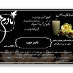 اعلامیه فوت مادر یا مادربزرگ