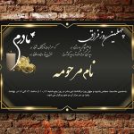 آگهی چهلم مادر