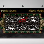 بنر پشت سن محرم و صفر