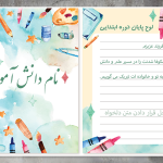 لوح لایه باز و خام پایان دوره ابتدایی
