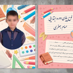لوح تقدیر پایان دوره ابتدایی