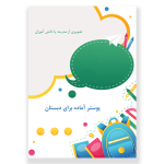 پوستر لایه باز مخصوص مدارس دبستانی