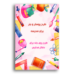 طرح روی جلد برای دفاتر مدارس