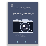 تراکت عکاسی و فیلمبرداری