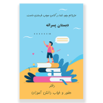 طرح روی جلد دفتر کلاسی پسرانه