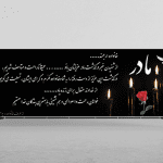 بنر لایه باز تسلیت فوت مادر