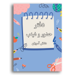 دانلود طرح جلد دفاتر مدیریت کلاسی