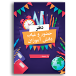 طرح جلد دفتر حضور و غیاب دانش آموزان