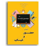 طرح جلد حضور و غیاب دانش آموزان در ابتدایی