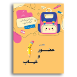 طرح جلد دفتر حضور و غیاب دانش آموزان در ابتدایی