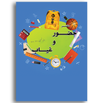طرح جلد دفتر حضور و غیاب مدارس