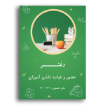 طرح روی جلد دفتر کلاسی حضور و غیاب دانش آموزان