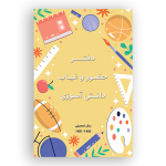 طرح جلد دفتر حضور و غیاب دانش آموزان