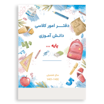 طرح جلد دفتر امور کلاسی مدرسه