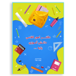 طرح جلد دفتر کلاسی دانش آموزان