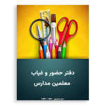 طرح جلد دفتر حضور و غیاب معلمین مدارس