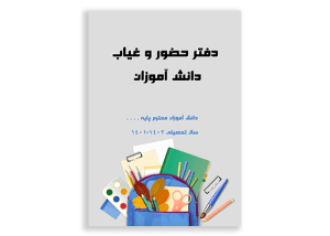طرح خام برای روی جلد دفتر دانش آموز