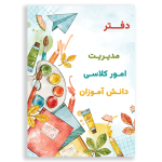 طرح جلد دفتر امور کلاسی