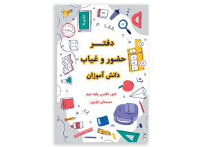 طرح جلد آماده دفتر دانش آموزان