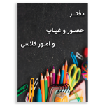 طرح جلد دفتر کلاسی برای متوسطه