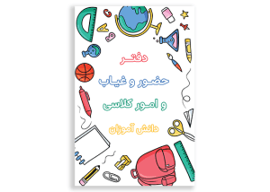 طرح جلد خام برای دفتر دانش آموزی