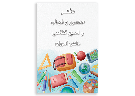 طرح کودکانه برای جلد دفتر دانش آموزان