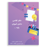 طرح جلد دفتر حضور و غیاب رنگ بنفش