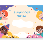 تراکت لایه باز مدرسه و دبستانی