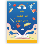 طرح روی جلد دفتر امور کلاسی