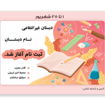 تراکت خام ثبت نام مدارس غیرانتفاعی