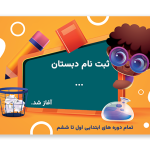 تراکت لایه باز تبلیغات مدارس