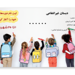 تراکت لایه باز ثبت نام مدرسه