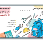 طرح تراکت رنگی مدرسه