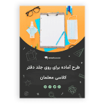 طرح روی جلد دفتر کلاسی معلمان