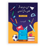 طراحی جلد دفتر مشق ابتدایی ها