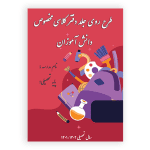 طرح روی جلد دفتر امور کلاسی