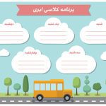 برنامه کلاسی لایه باز طرح ابری