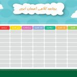 طرح برنامه هفتگی مدرسه لایه باز