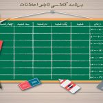 برنامه کلاسی خام طرح تابلو اعلانات