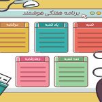 برنامه هفتگی خام طرح هوشمند
