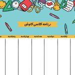 طرح برنامه هفتگی