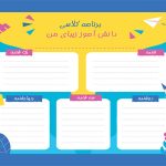 طرح برای برنامه هفتگی کلاس