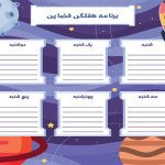 قالب و طرح آماده برنامه کلاسی