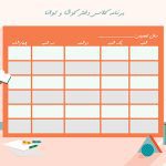 طرح برنامه کلاسی دخترانه