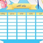 برنامه کلاسی دانش آموزان ابتدایی