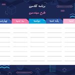 قالب برنامه هفتگی آماده