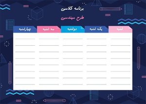 قالب برنامه هفتگی آماده