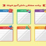 برنامه هفتگی طرح دانش آموز