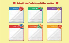 برنامه هفتگی طرح دانش آموز
